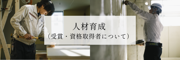 人材育成(受賞・資格取得者について)