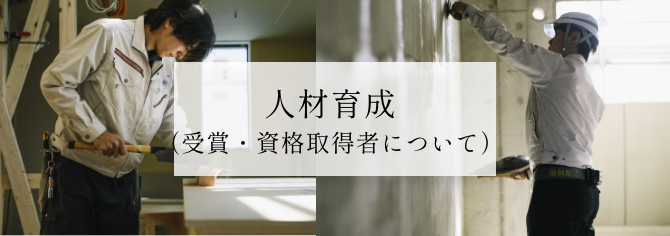 人材育成(受賞・資格取得者について)