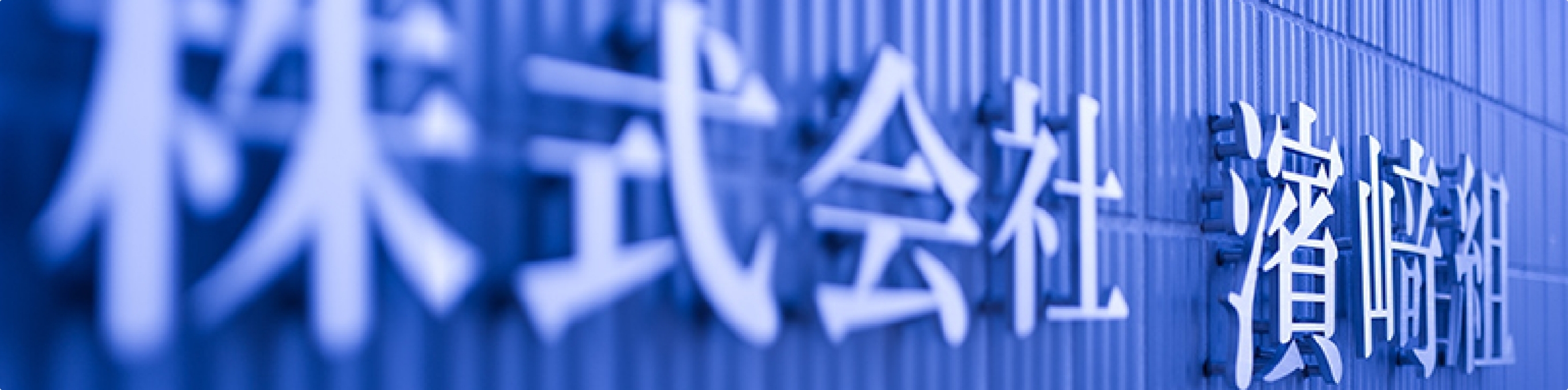 濱﨑組について