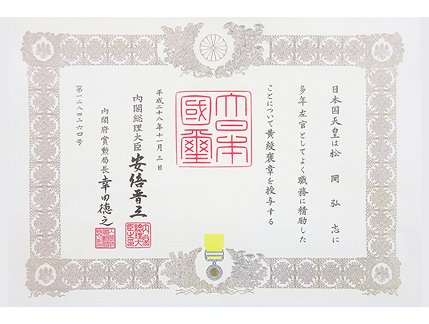 『現代の名工』松岡弘志黄綬褒章を受章