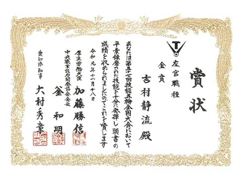 緒方静流(旧姓 吉村)が技能五輪全国大会にて金賞受賞